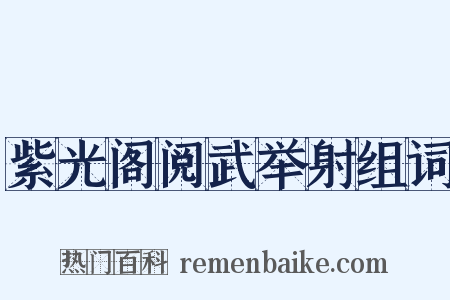 紫光阁阅武举射组词是什么意思的图片